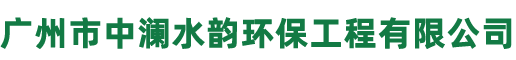 广州市中澜水韵环保工程有限公司